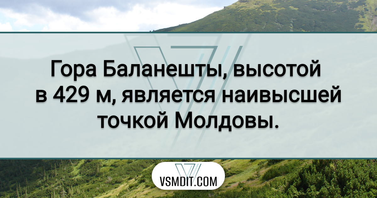 Баланешты, гора, холм, наивысшая точка Молдовы, Молдова, интересный факт, VSMDIT
